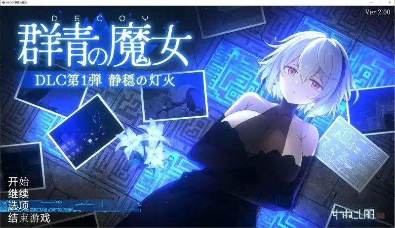 【ACT类型/AI汉化】DECOY群青的魔女静谧灯火2.0.1+DLC【PC/1.27G】-百宝袋