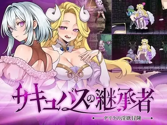【ACT/中文/动态】魅魔继承者：黛莉菈的冒险1.0.027 官中步兵版【PC/377M】-百宝袋