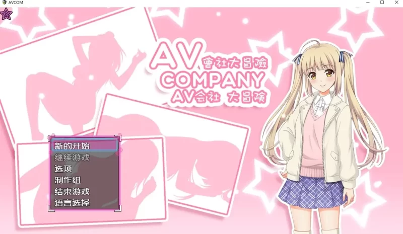 【日系RPG/官中】AV会社大冒险1.0.0 官方中文版【PC/331M】-百宝袋