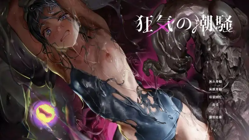 【ADV类型/AI汉化】狂气之潮骚.异种奸恐怖独白ADV.v1.0.3【PC/0.99G】-百宝袋