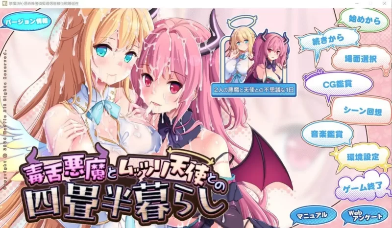 【ADV类型/AI汉化】毒舌恶魔和闷闷不乐的天使的四叠半生活1.0.0【PC/3.55G】-百宝袋