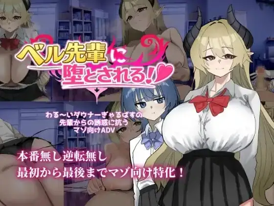 【ADV类型/AI汉化】被贝尔前辈给攻陷了1.0.0【PC+安卓/824M】-百宝袋