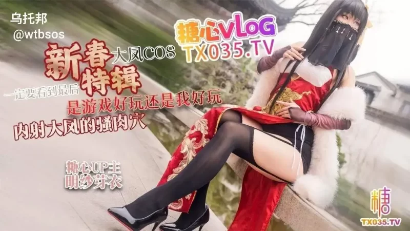 【新春特辑1】大凤COS 是游戏好玩还是我好玩 内射大凤的骚肉穴 一定要看到最后-百宝袋