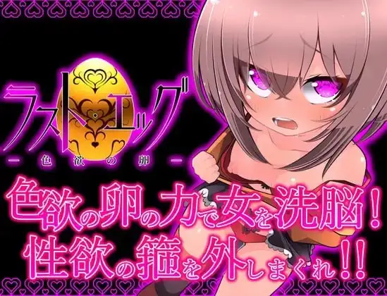 【日系RPG/AI汉化】最后的蛋-色欲之卵1.0.0【PC+安卓/754M】-百宝袋