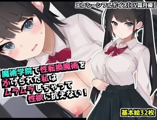 【日系RPG/AI汉化】在魔术学院被施加了性转换魔术的我.欲火焚身无法抗拒性欲.v1.0.0【PC+安卓/1.02G】-百宝袋