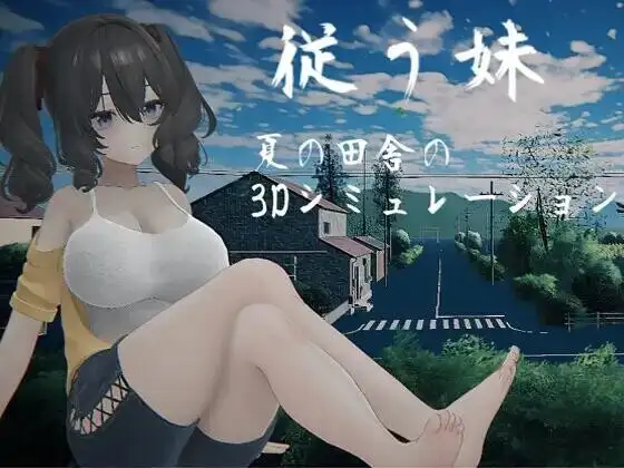 【SLG/AI汉化】顺从的妹妹.夏日乡下的3D模拟20260710(1.0)【PC/970M】-百宝袋