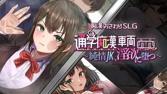 【SLG/AI汉化】通学痴汉车辆纯情JK堕入淫欲1.0【PC/1.42G】-百宝袋