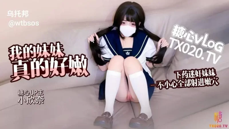 我的妹妹真的好嫩 哥哥下药迷奸妹妹 轻调教极品粉穴 无套抽插白浆横飞内射-百宝袋