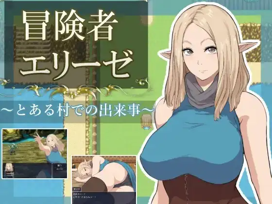 【日系RPG/AI汉化】冒险者艾莉泽 某个村庄里发生的事 1.0【PC/870M】-百宝袋