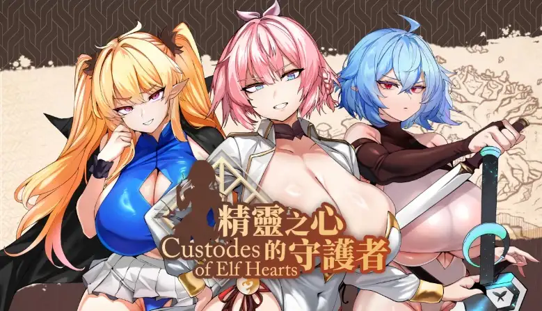 【SLG/AI汉化】精灵之心的守护者.Demo【PC/628M】-百宝袋